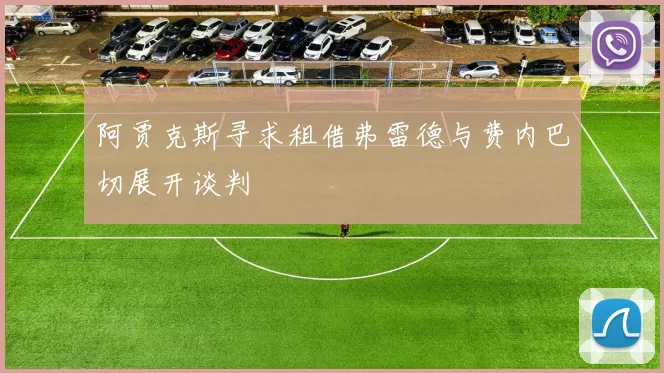 阿贾克斯寻求租借弗雷德与费内巴切展开谈判