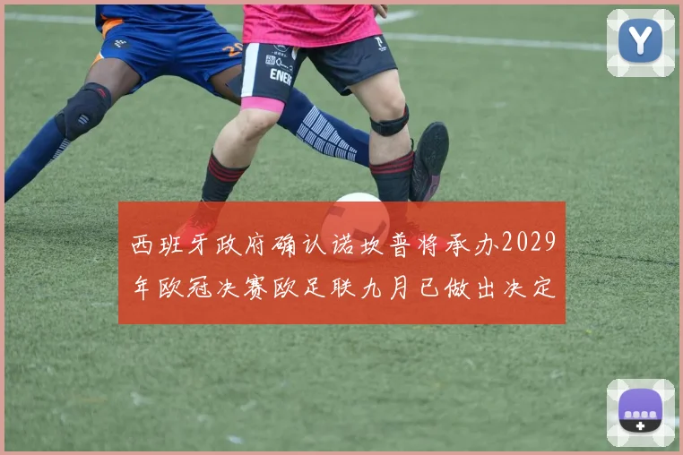 西班牙政府确认诺坎普将承办2029年欧冠决赛欧足联九月已做出决定