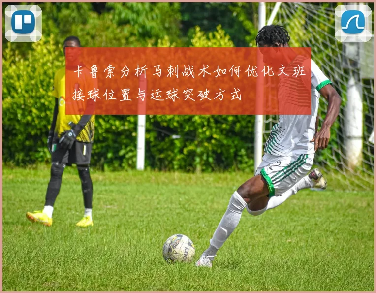卡鲁索分析马刺战术如何优化文班接球位置与运球突破方式