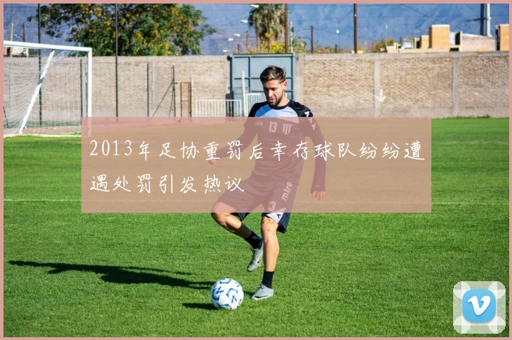 2013年足协重罚后幸存球队纷纷遭遇处罚引发热议