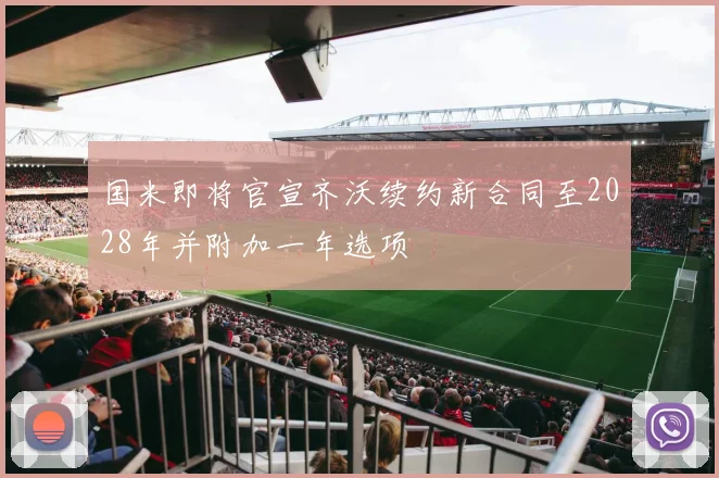国米即将官宣齐沃续约新合同至2028年并附加一年选项