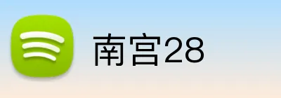 南宫28 Logo